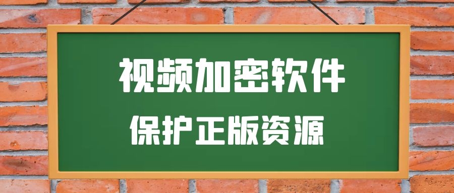 视频加密软件哪个好用？EV加密使用特殊加密格式保护视频版权