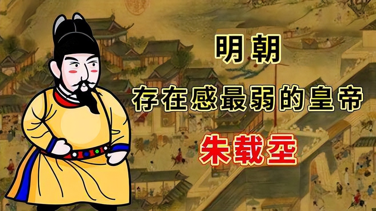 明穆宗朱载坖,为人平庸,沉迷女色,却是明朝难得一见的传奇贤主