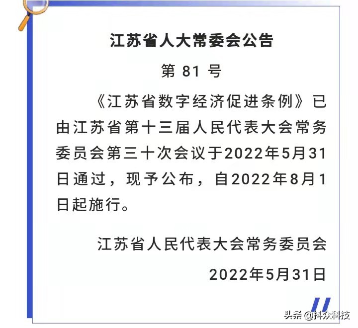 南通谊到家信息技术有限公司布局《江苏省数字经济促进条例》