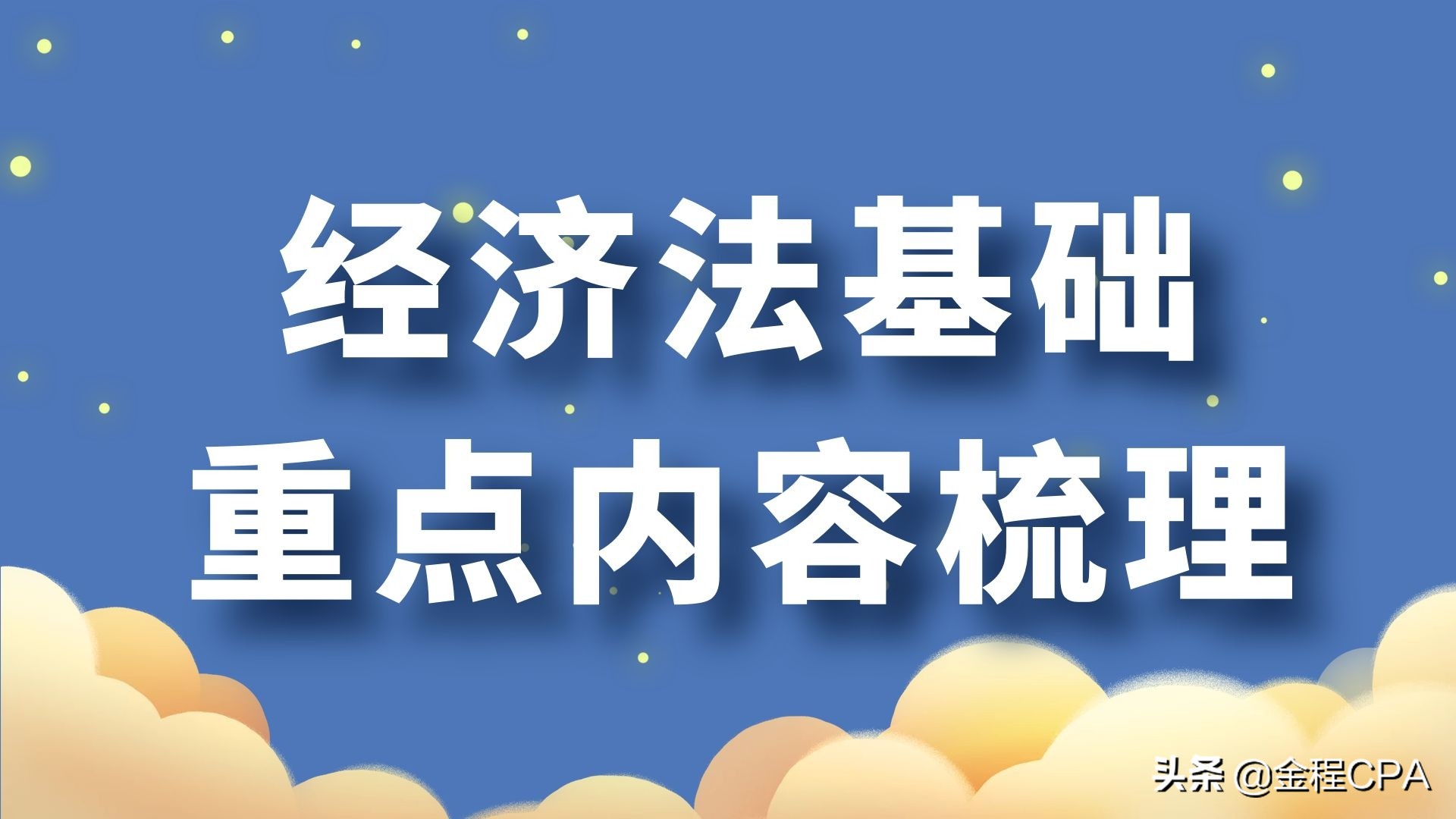 经济法基础各章知识点，快来看看你都学会了吗？
