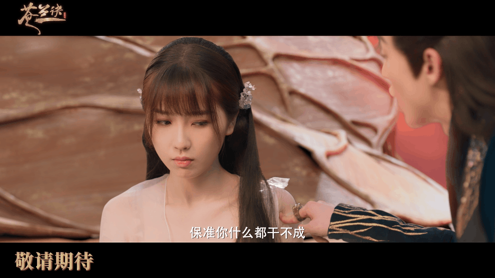 虞书欣、王鹤棣《苍兰诀》发布首支预告，两人上演灵魂互换太搞笑