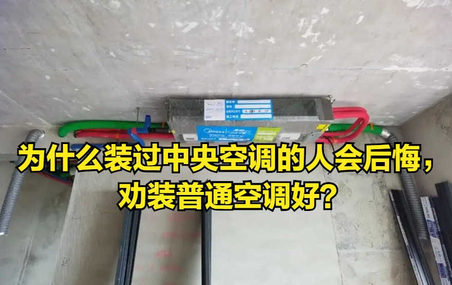 为什么装过中央空调的人会后悔，劝装普通空调好？听听诚恳的实话