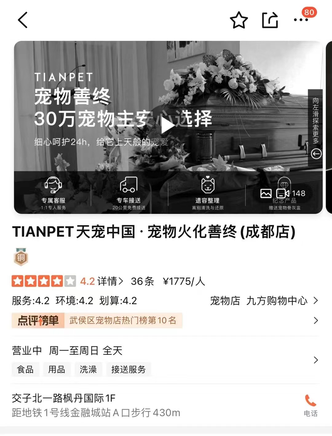 成都宠物火化殡葬品牌入选，大众点评（排名榜单）tianpet天宠