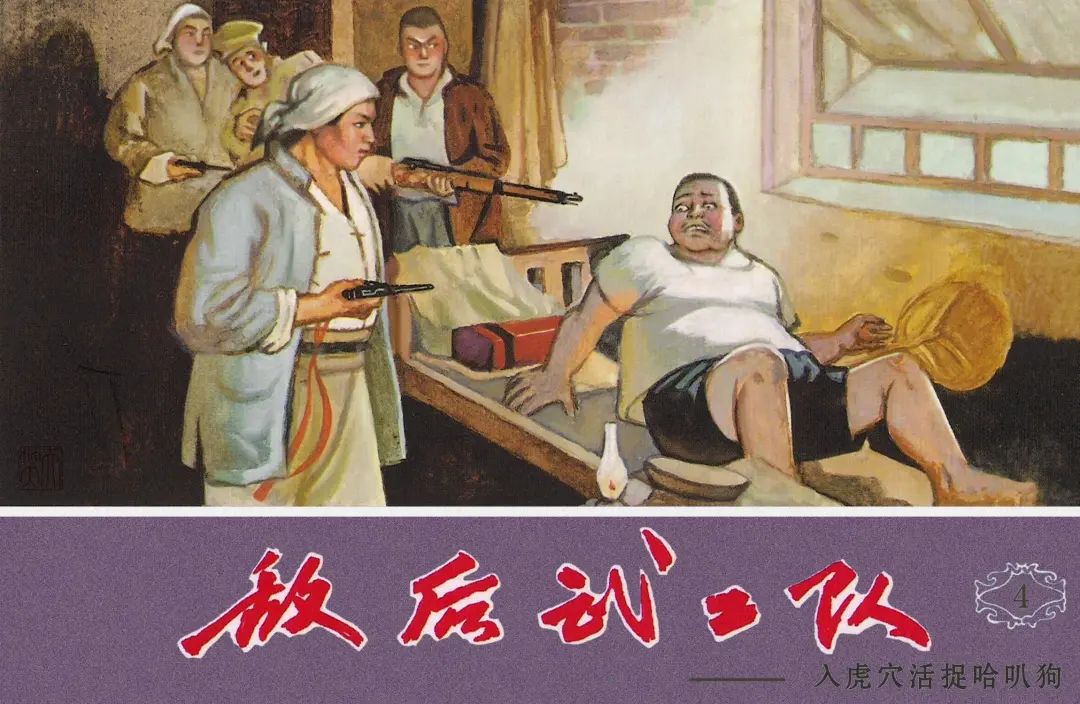 连环画《敌后武工队》之四「入虎穴活捉哈巴狗」