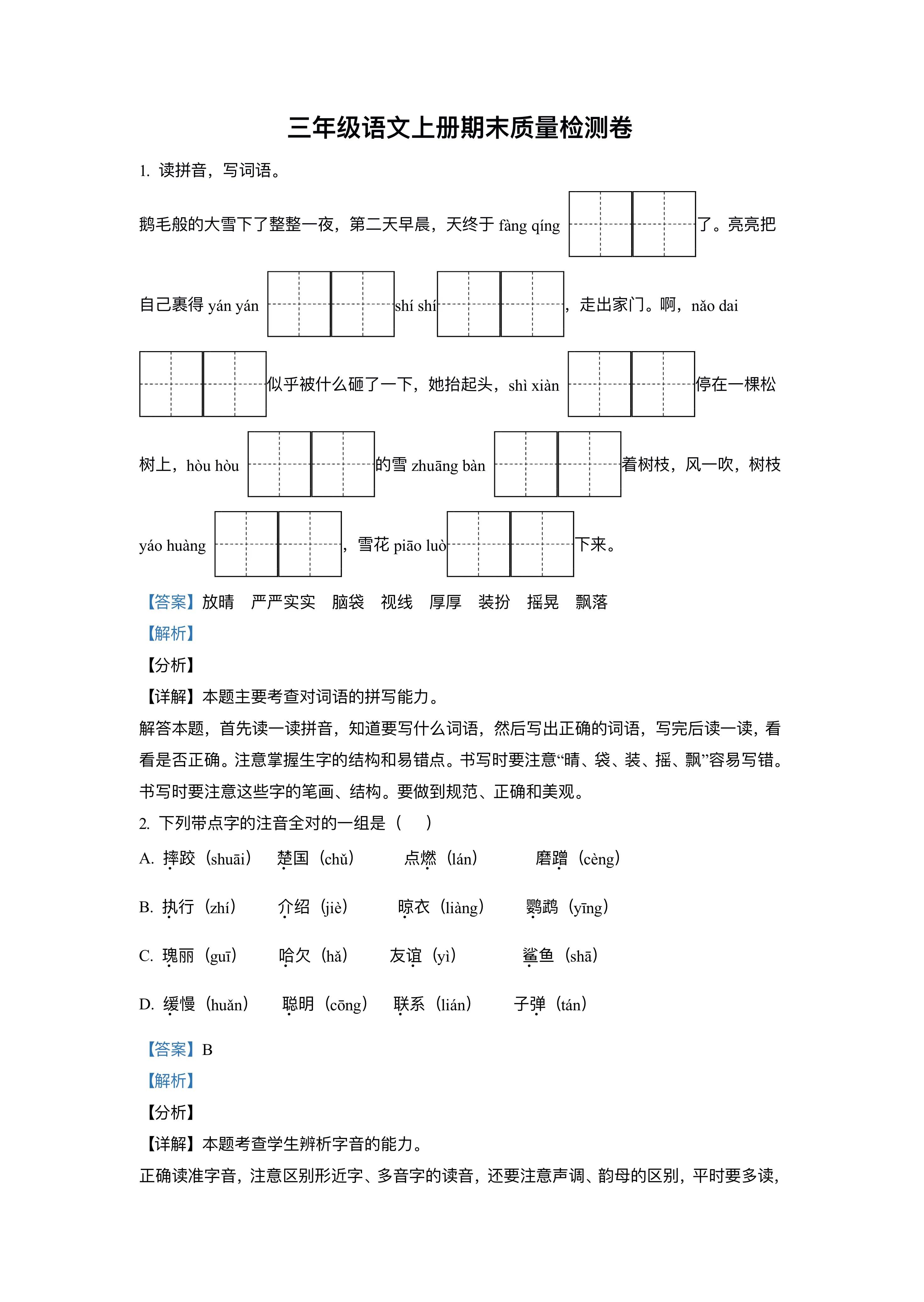 （小学）三年级语文上册期末模拟试卷（附答案）给孩子打印练习