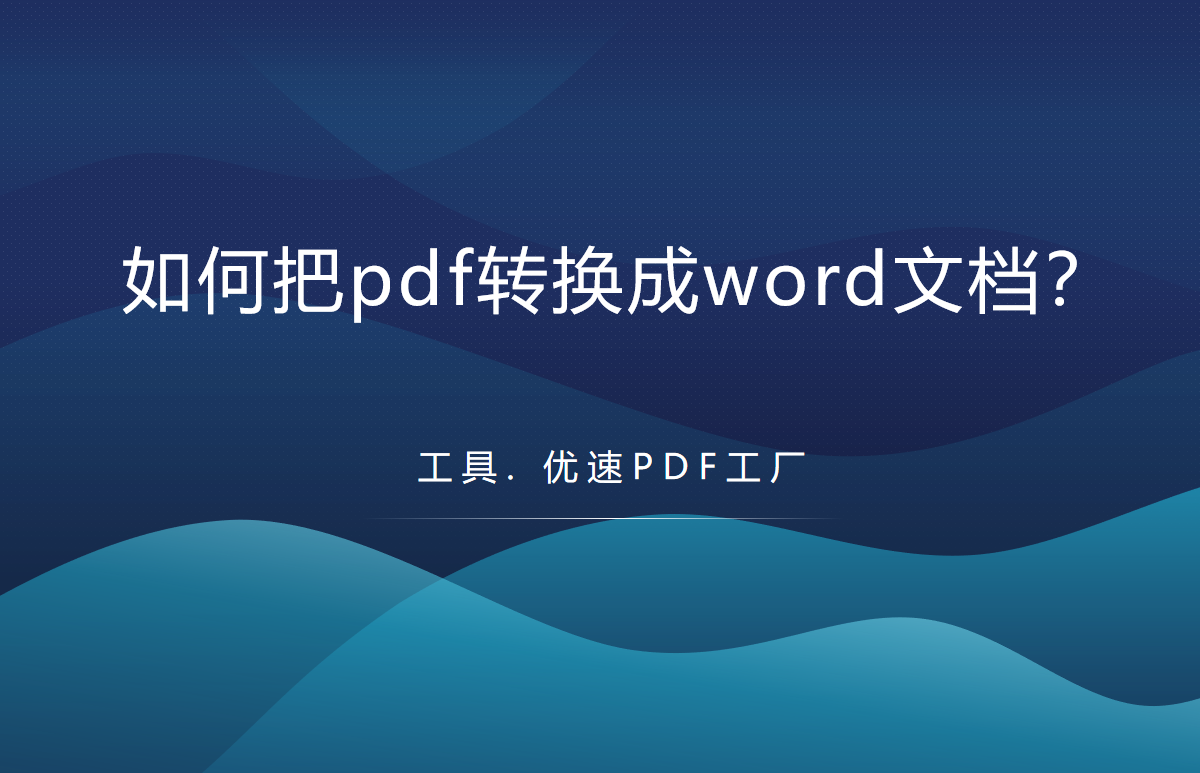 如何把pdf转换成word文档(手机如何把pdf转换成word文档)