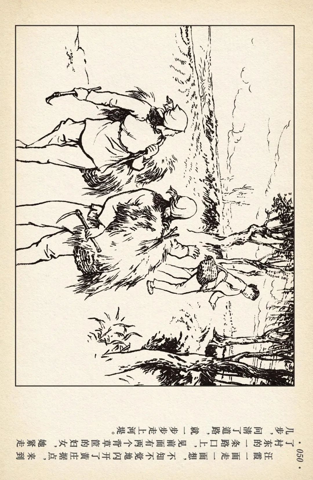 连环画《敌后武工队》之四「入虎穴活捉哈巴狗」