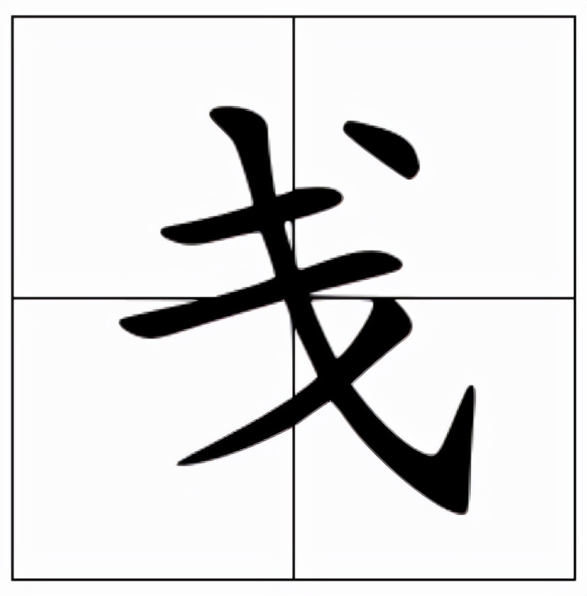 戋怎么读？戋的读音和意思