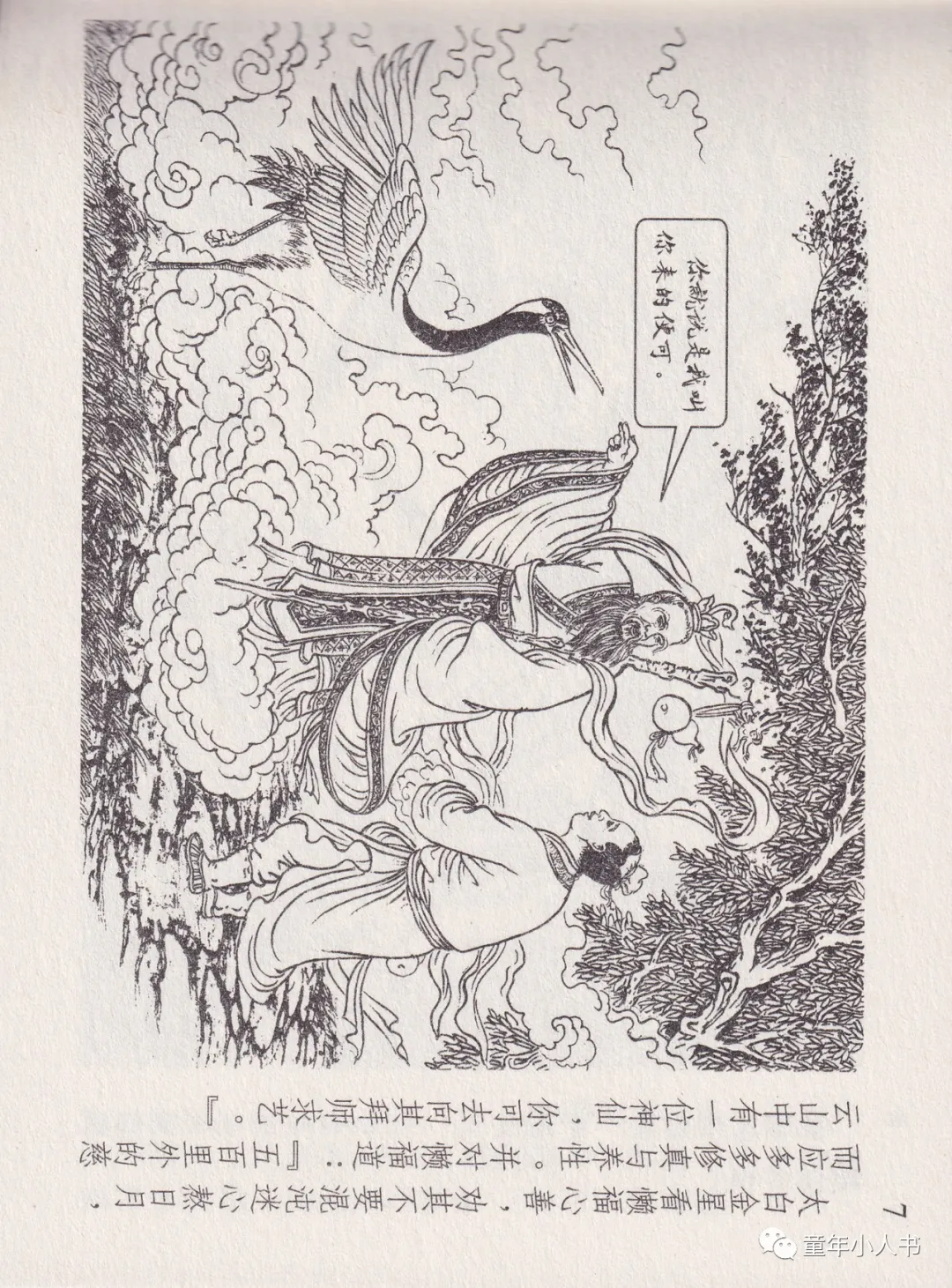 西游记故事13-《天蓬元帅》「东方美术版」