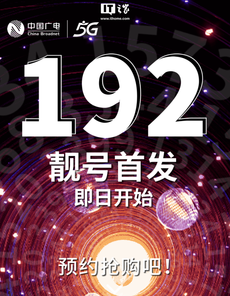 中国广电 192 号段即将放号，靓号预约测试页面曝光