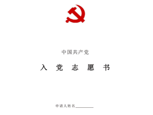 大一申请入党太着急？毕业生含泪表示：错过就来不及，要把握时机