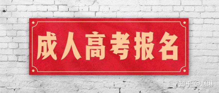 2022湖北省成人高考高起本报名时间及流程