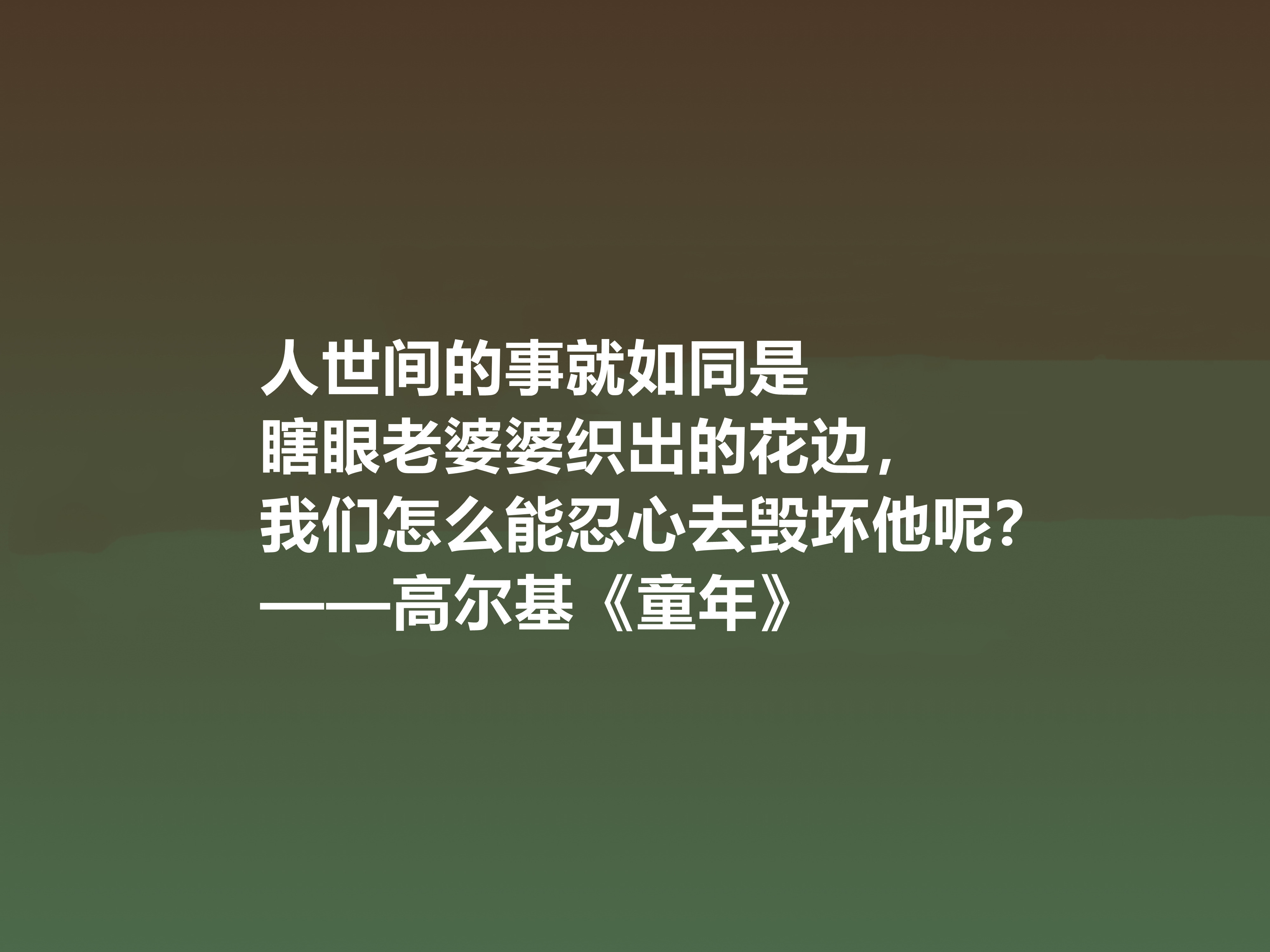 钦佩！最爱高尔基的《童年》，小说中十句励志格言，读懂感悟人生