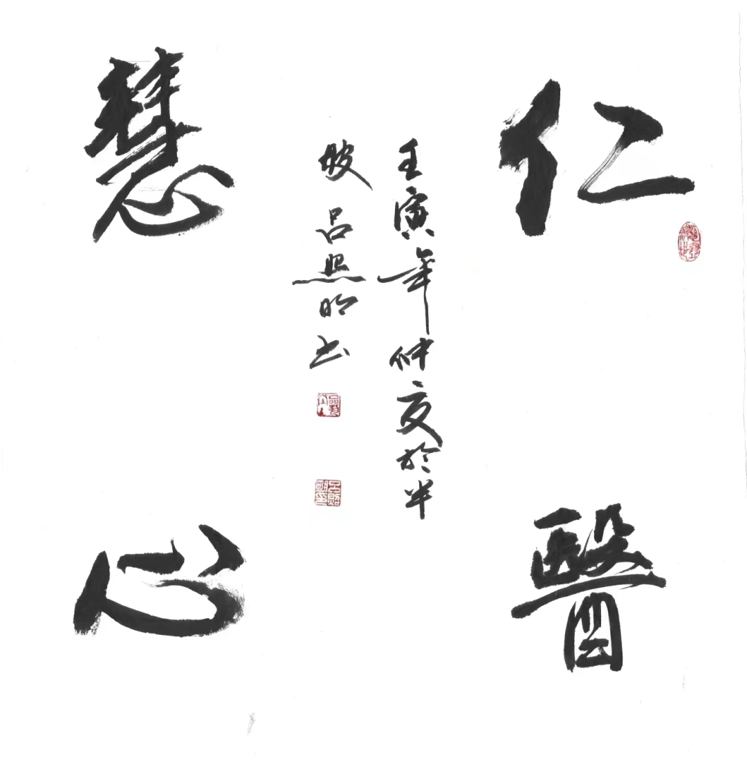 崇德尚艺 爱我商洛——吕照明书画