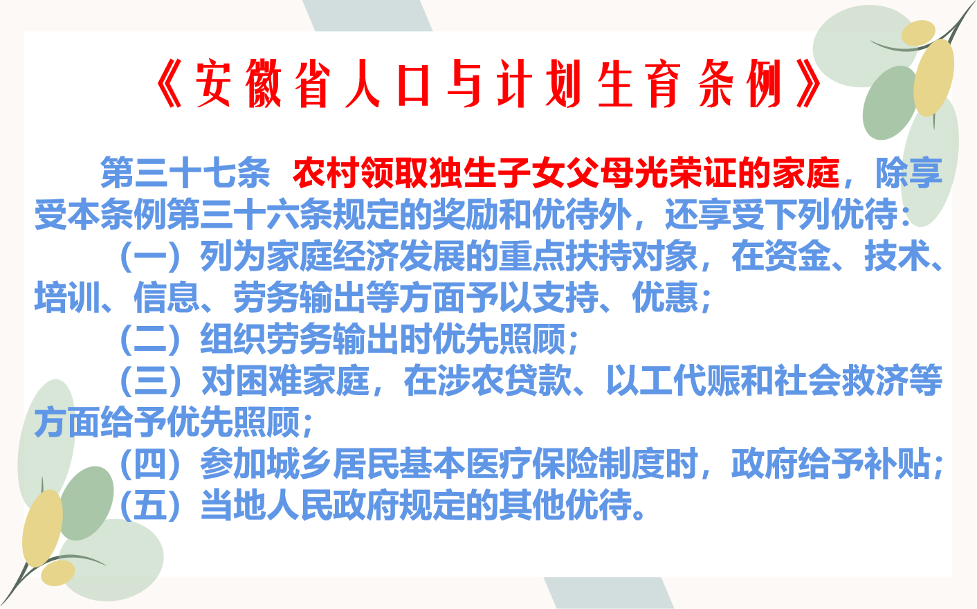 根据《安徽省人口与计划生育条例》第36条:申领条件的独生子女父母