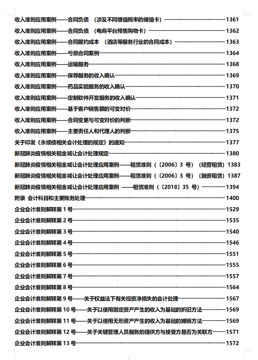 2021年最新企业会计准则及应用指南，财务会计必须人手一份