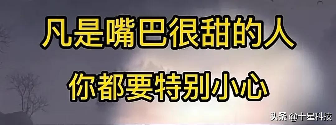 嘴巴很甜=人很坏，嘴巴越坏=人越好