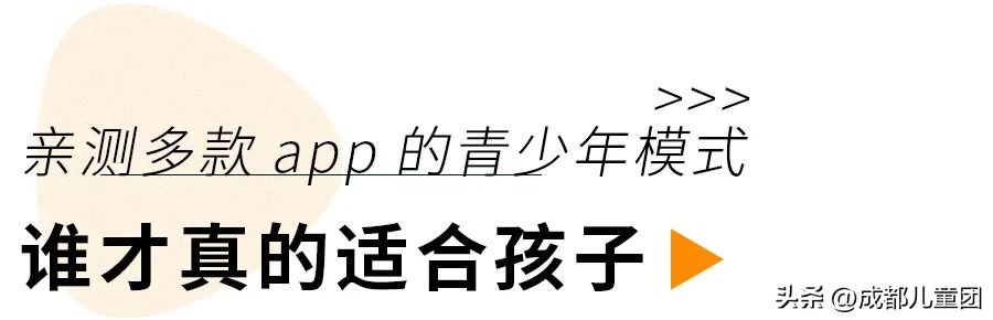 亲测4大热门app的青少年模式，不能消费、搜索、评论、没弹幕……你会给孩子用吗？