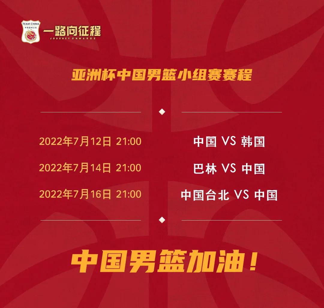 2022年亚洲杯中国男篮小组赛赛程来袭