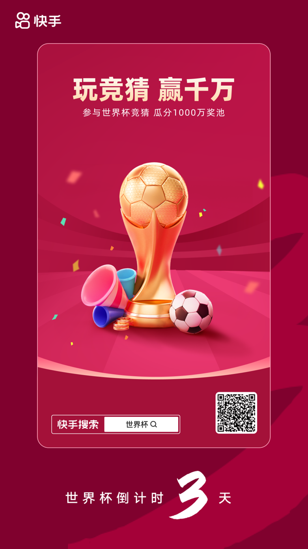 2018世界杯直播哪里下注（快手開啟世界杯全民競猜，“千人預測團”提供專業解讀）
