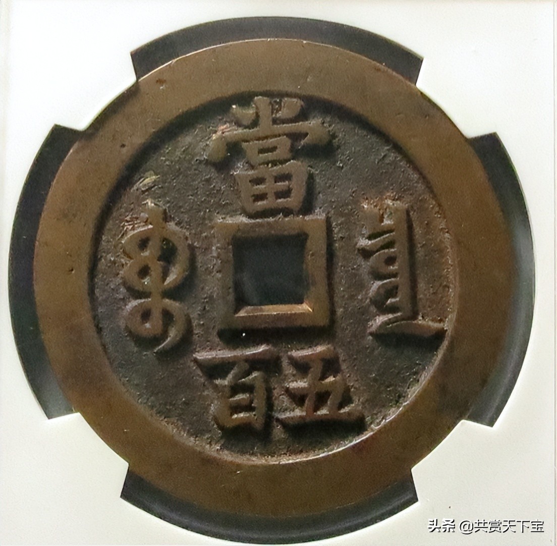 咸丰大钱价格表(咸丰元宝当五百值钱吗) - 价格百科