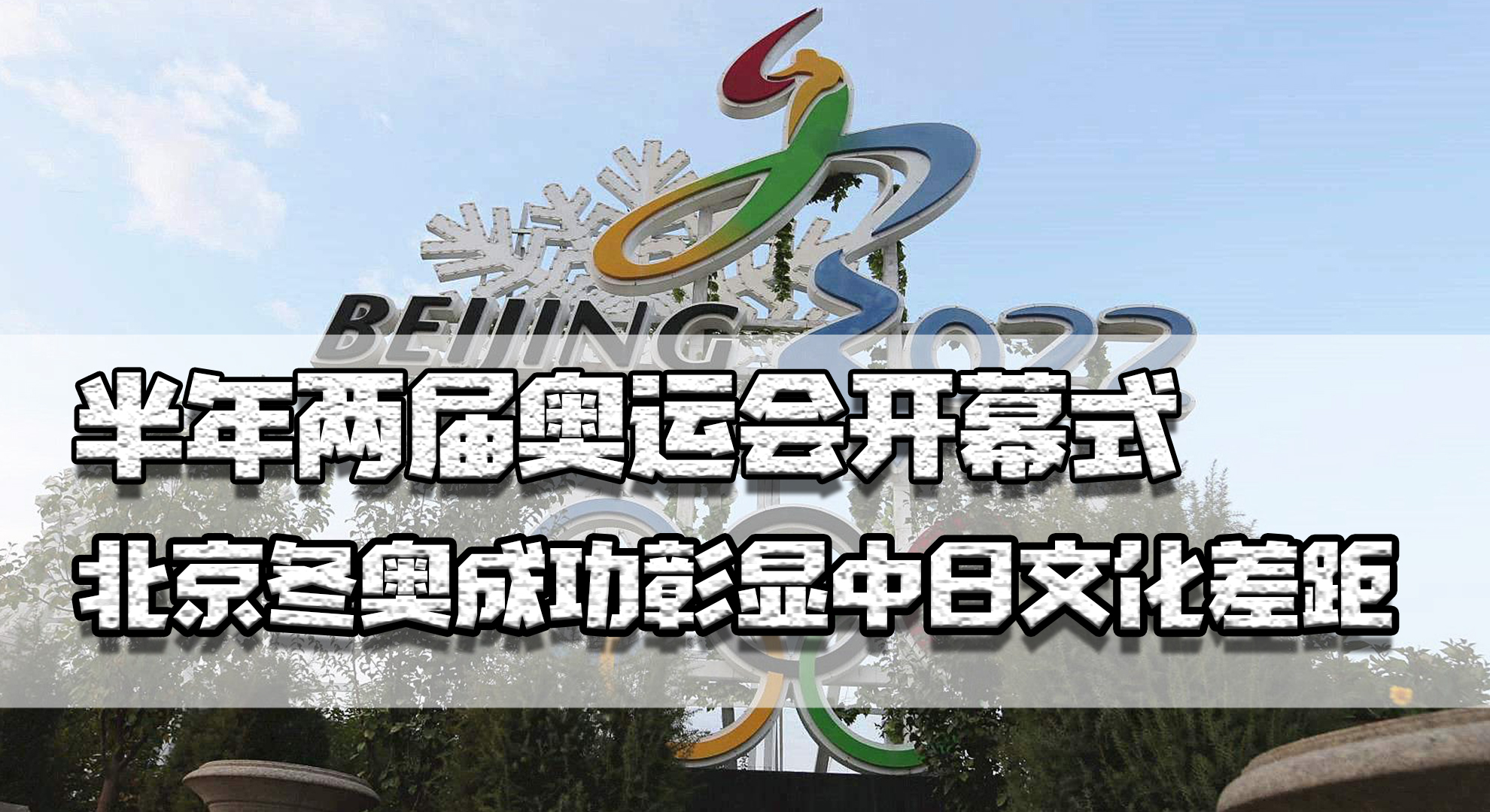 2020年开奥运会 开多久(半年两届奥运会开幕式，北京冬奥巨大成功，彰显中日文化差距)