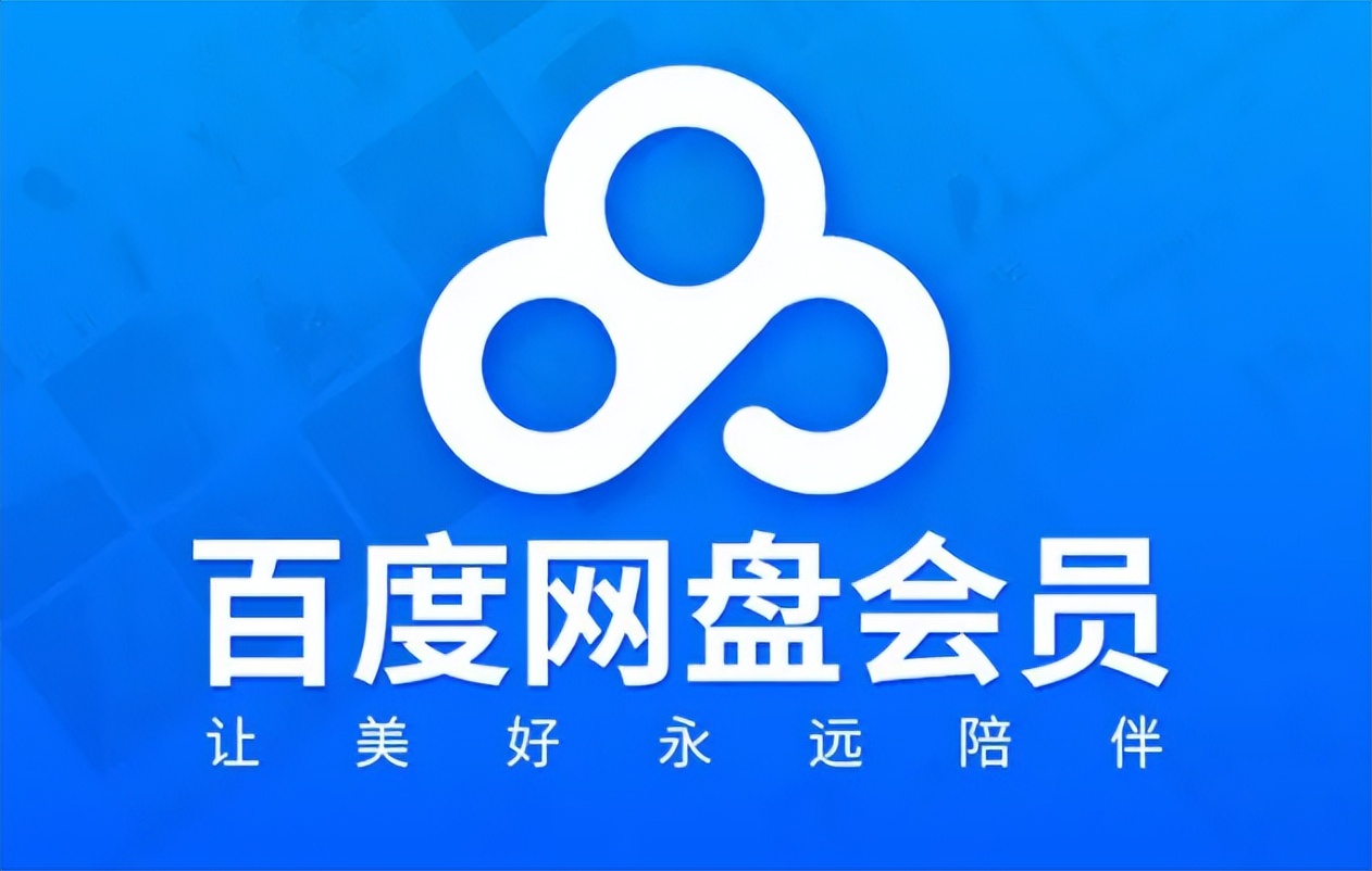 淘宝闲鱼拼多多卖百度网盘会员代充为什么那么便宜？