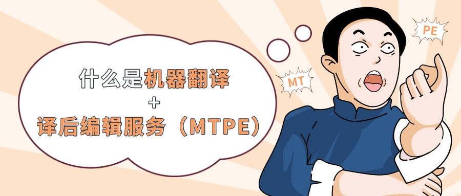 一分钟了解什么是机器翻译+译后编辑服务（MTPE）