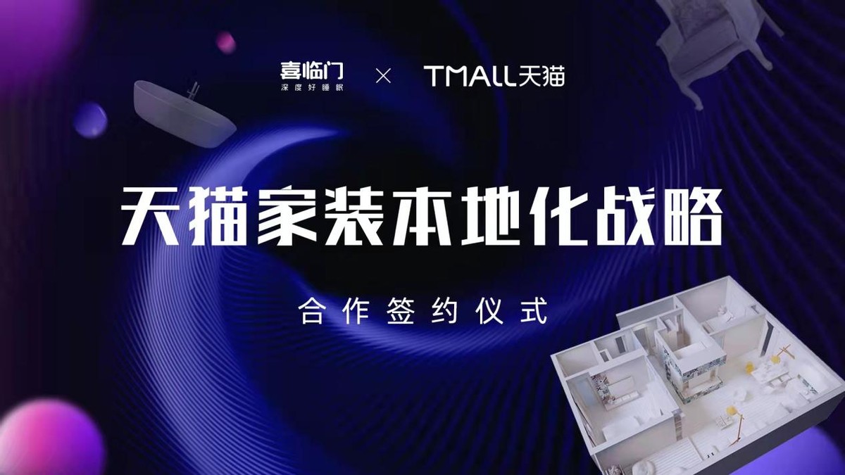 深化布局！喜临门与天猫达成“家装本地化”战略合作
