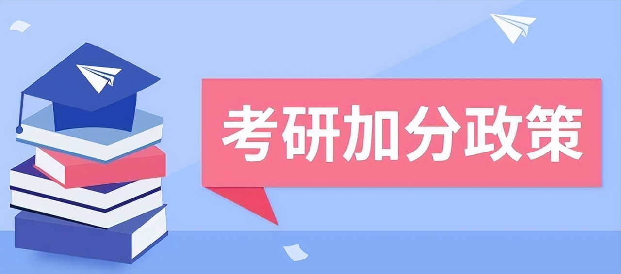 考研人别错过，这几个加分政策你是否知道？帮助自己提高上岸率