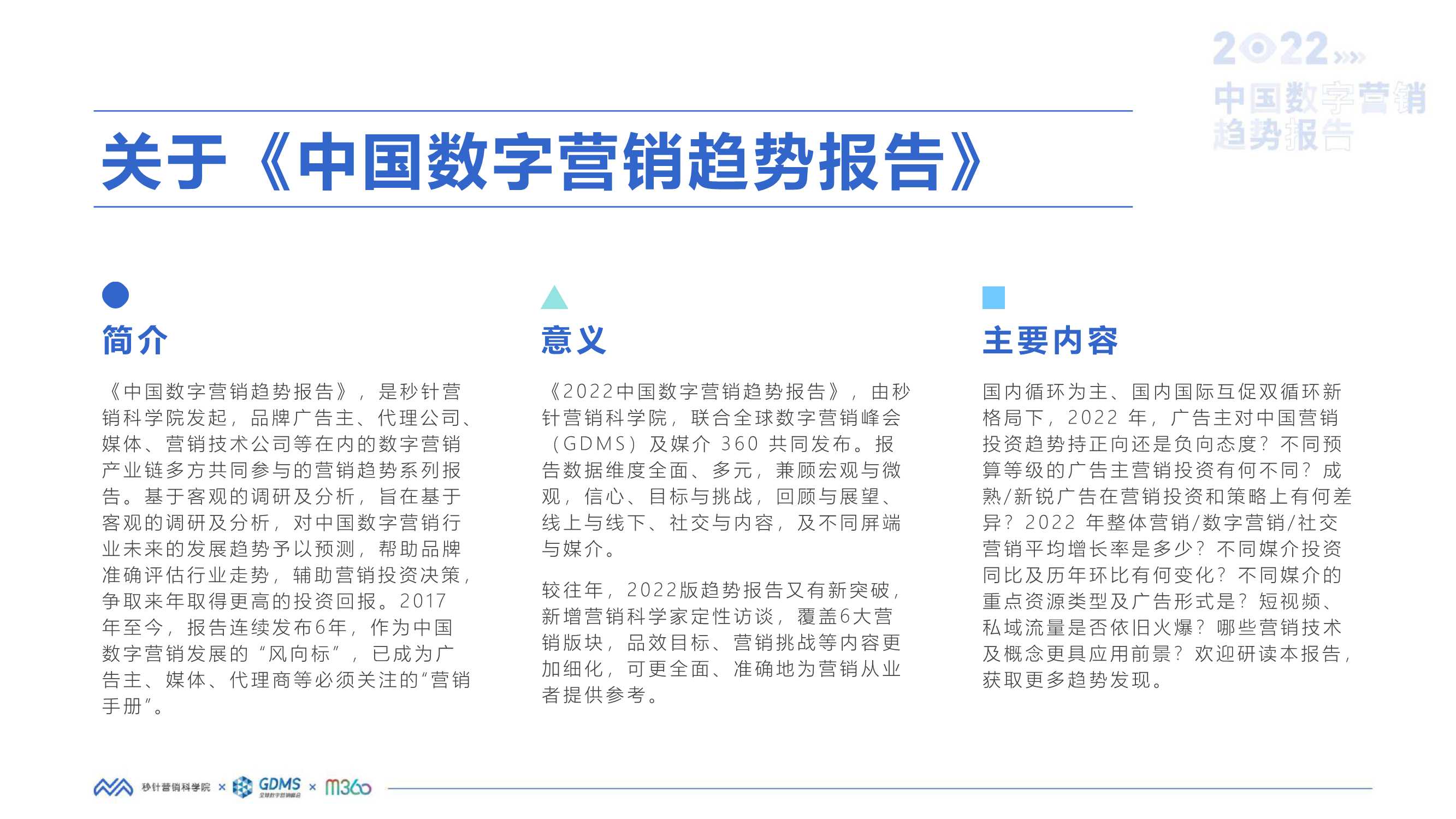 2022中国数字营销趋势报告（秒针营销科学院）