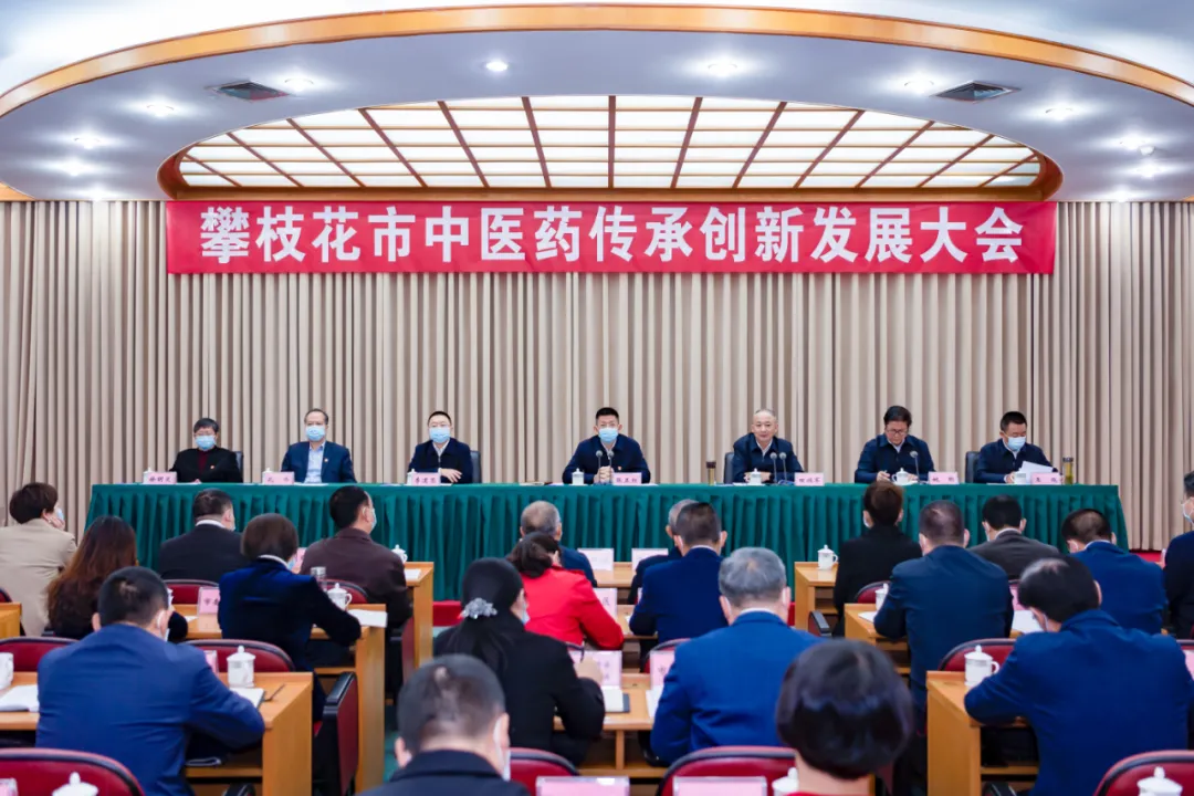 攀枝花市中医药传承创新发展大会召开：推进中医区域医疗中心建设，打造国际阳光康养旅游目的地