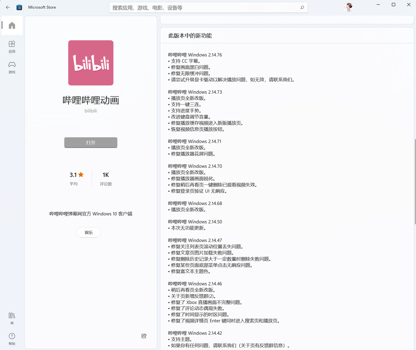 B站哔哩哔哩动画 Win11/10 UWP 正式版 2.14.76 发布