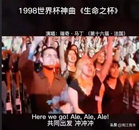 98世界杯主题歌是哪个国家的(带你走进世界杯主旋律“Gogogo，Ale，ale，ale”的创作背景)