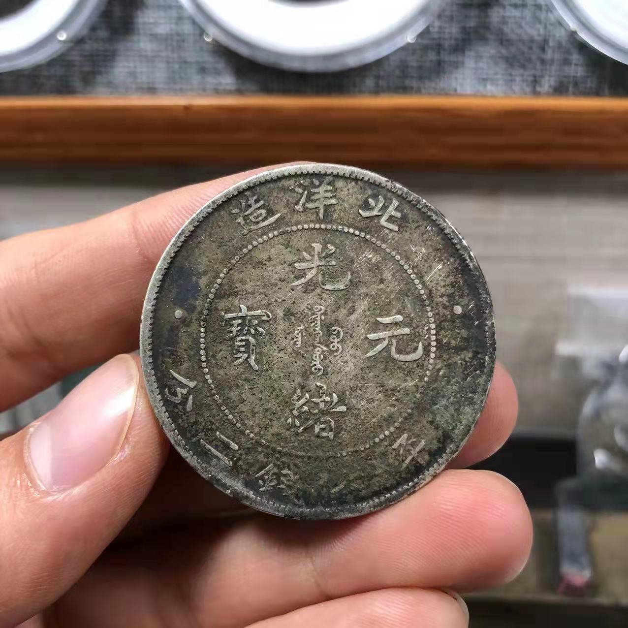 精品推荐——光绪元宝北洋造