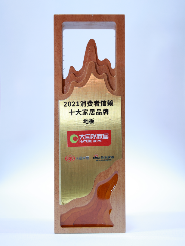 大自然家居榮膺2021消費(fèi)者信賴十大家居品牌及門類品牌30強(qiáng)雙獎(jiǎng)項(xiàng)