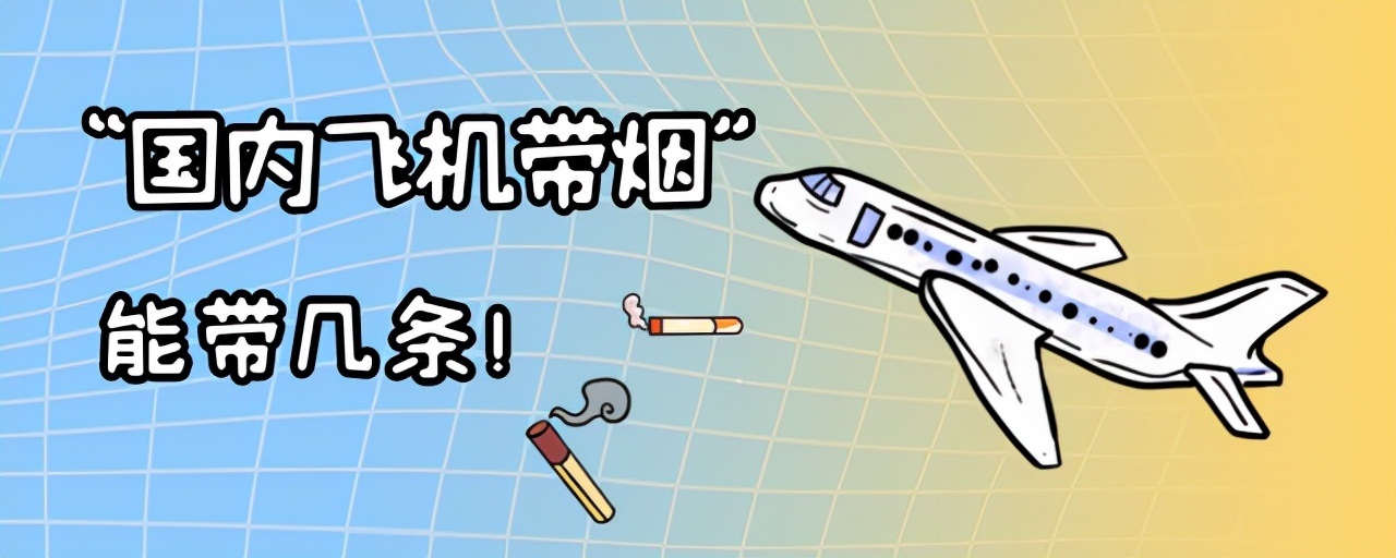乘坐国内飞机带烟,能带几条?在航班行李额度范围最高上限是这些