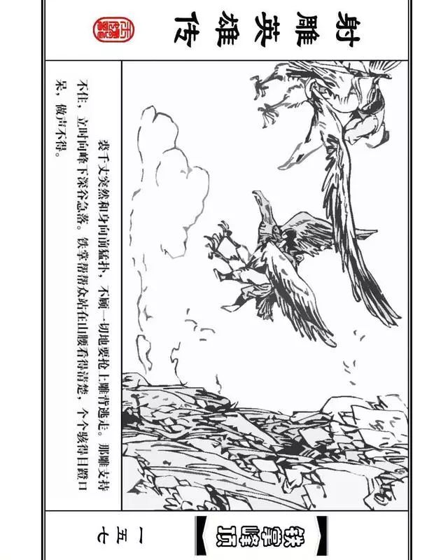武侠连环画《射雕英雄传》之十「铁掌峰顶」浙少版吴敏等绘