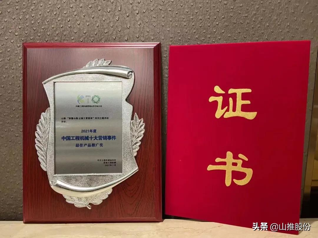 山推荣获“2021年度中国工程机械十大营销事件”最佳产品推广奖