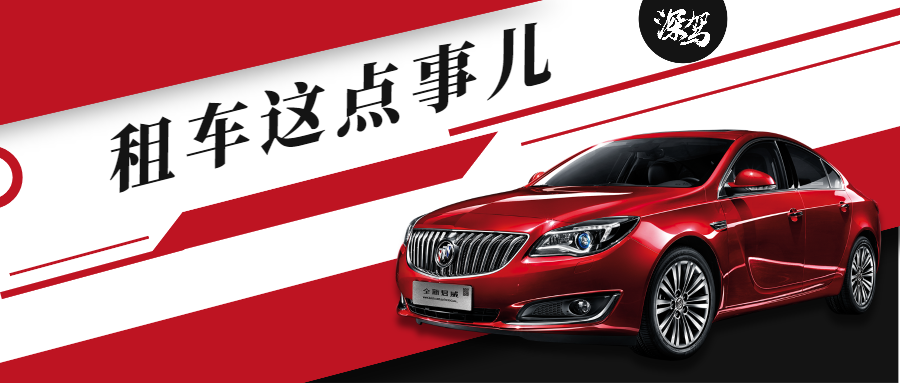 关于租车那些事儿，从管好一辆车开始