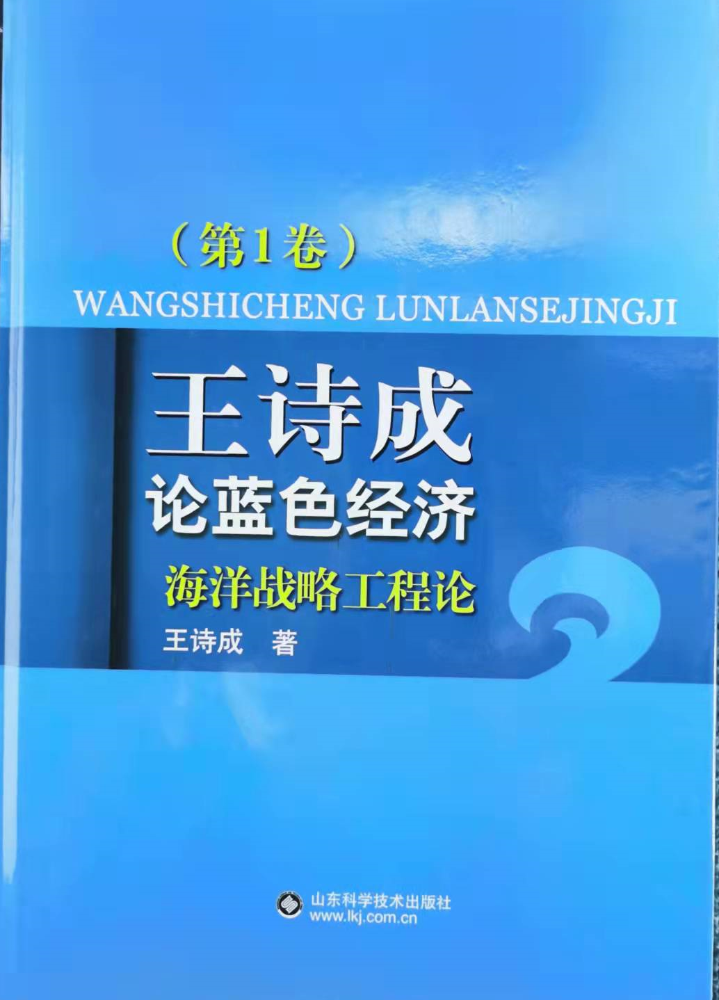 感恩领导与专家为拙著题词鼓励，为海洋强国建设拼搏贡献矢志不渝