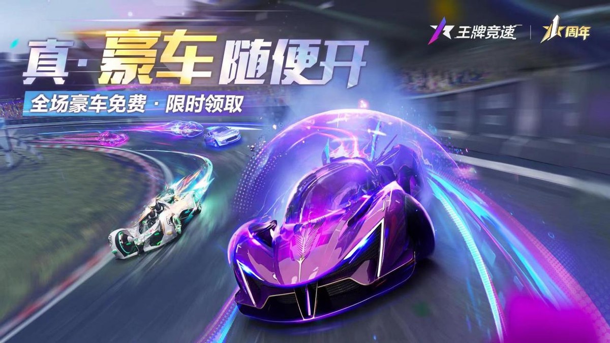 送送送全都送，《王牌竞速》周年庆典福利太多，玩家直呼我全都要