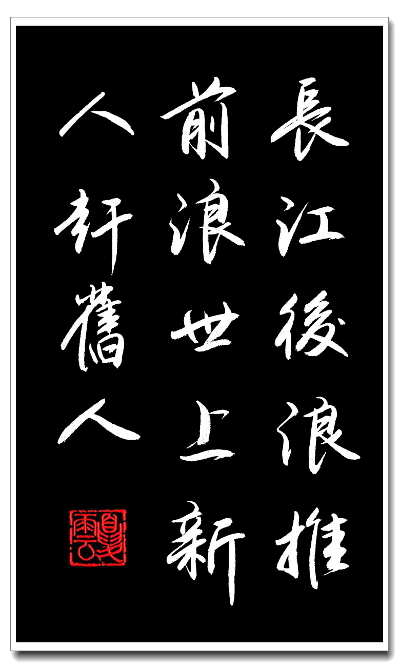 (夏云)长江后浪推前浪——《增广贤文》名言名句