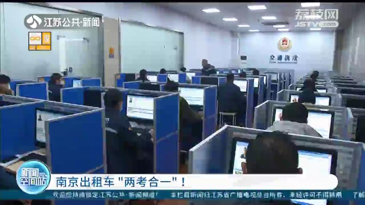 南京出租车执行“两考合一”新规首场考试：40人一考领双证