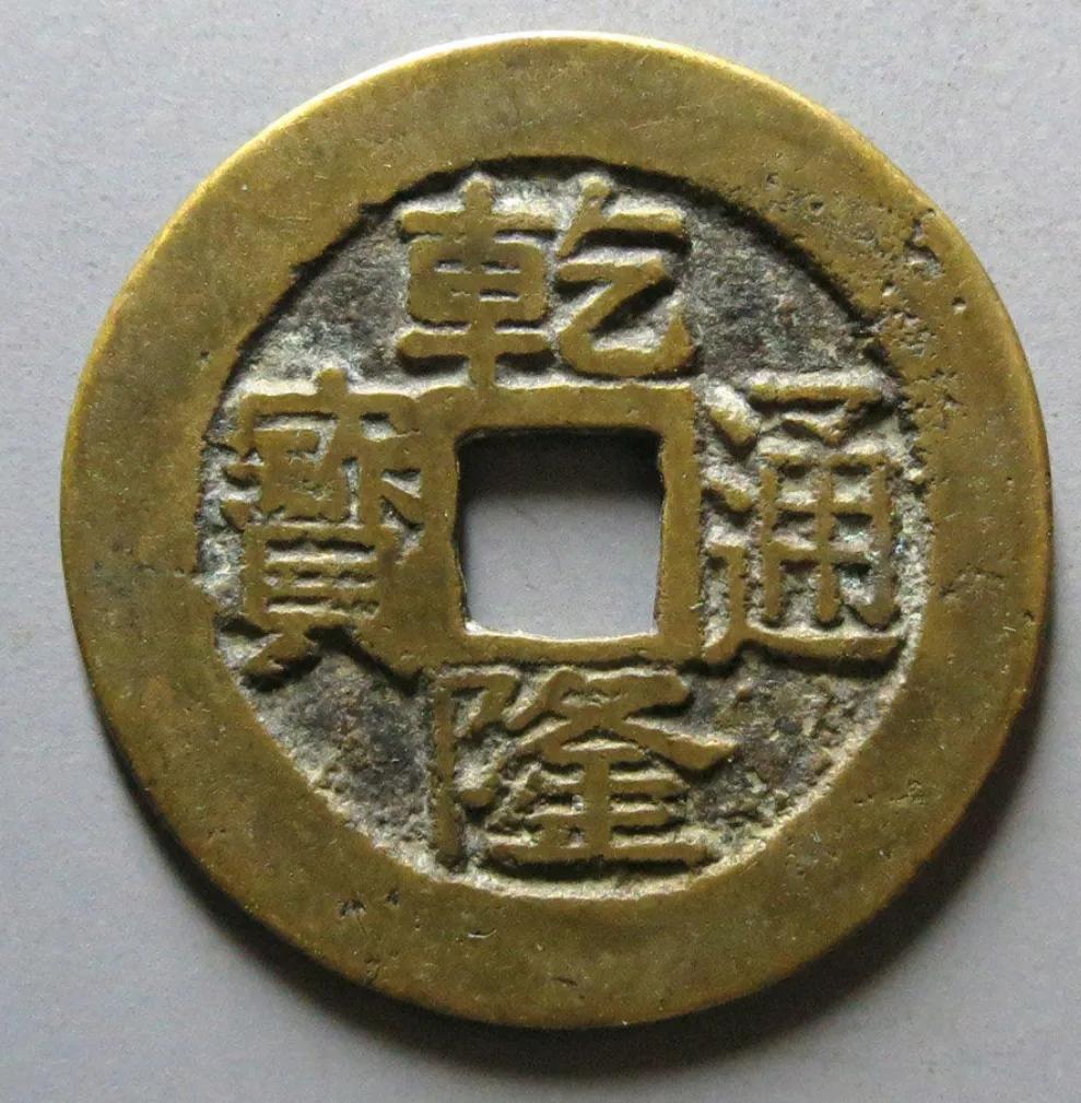 价值上千元乾隆通宝你有吗,快回去翻翻,说不定捡漏自己的钱币