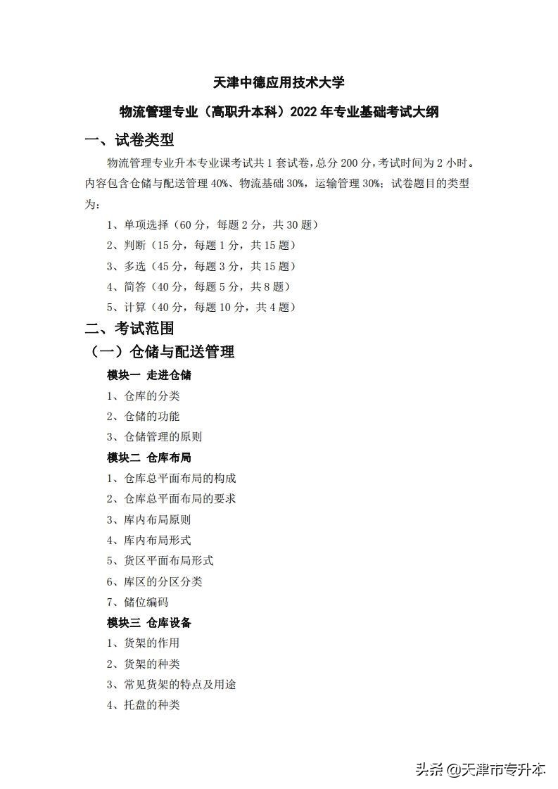 2022年天津中德应用技术大学高职升本科物流管理专业基础考试大纲