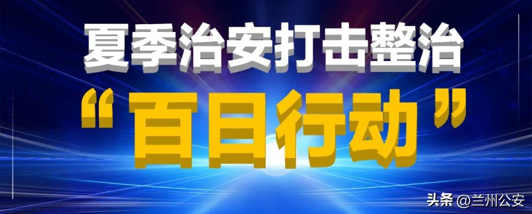 【百日行动】多措并举 多维管控 多点发力，兰州公安城关分局全面提升重点犯罪打防实效！