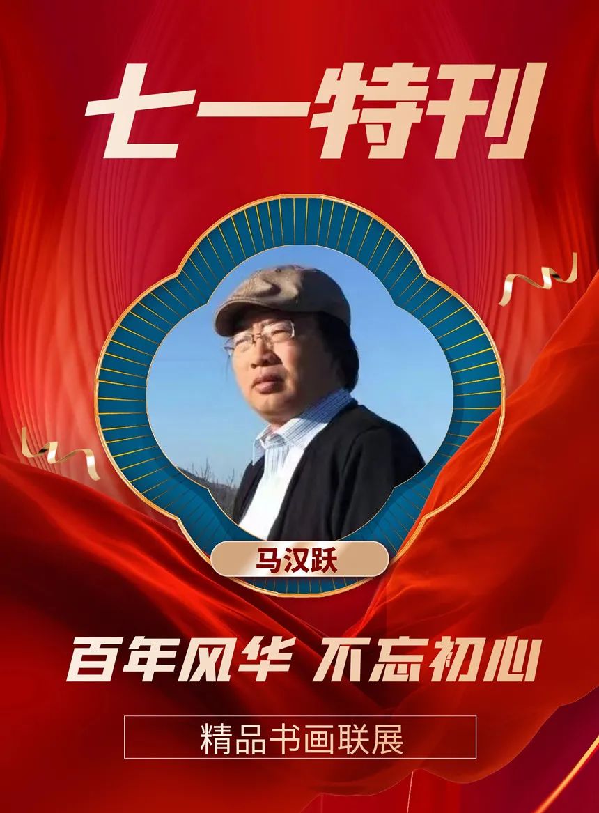 马汉跃︱七一特刊《百年风华 不忘初心》精品书画联展