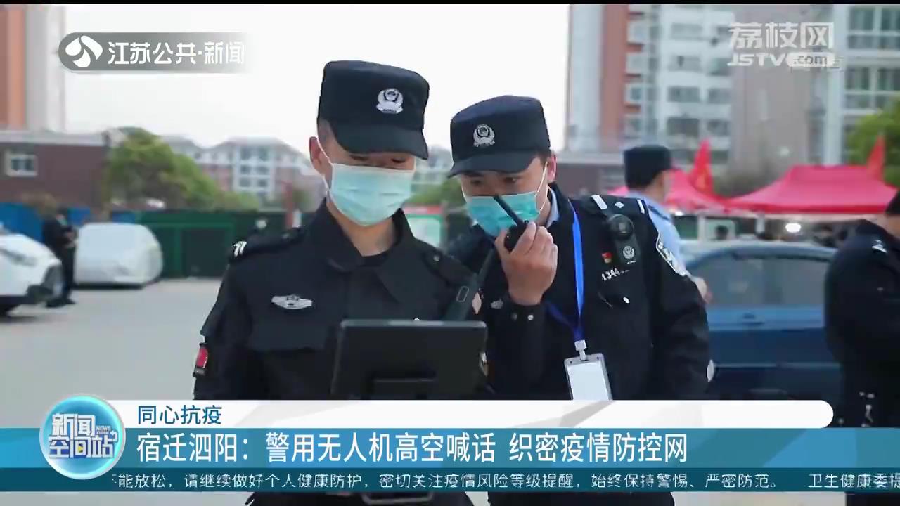 警用无人机高空喊话 江苏各地&ldquo;花式&rdquo;宣传防疫知识