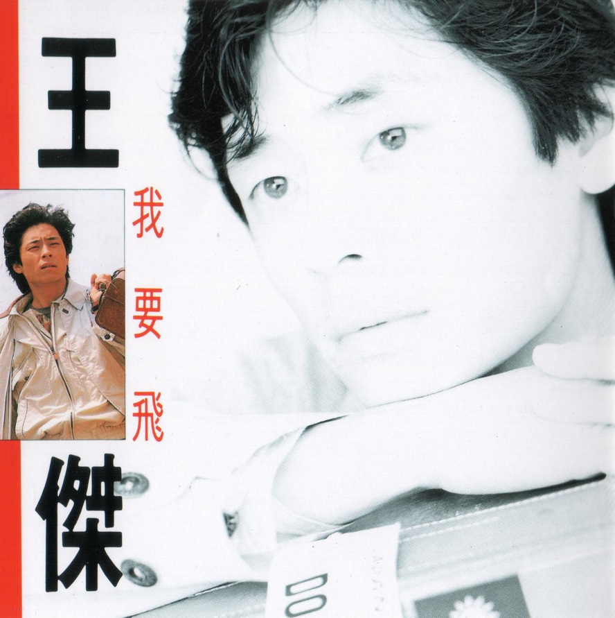 专辑由王杰(wang工作室)制作,李子恒担任制作协力,主打歌《我要飞》是